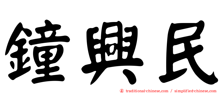 鐘興民