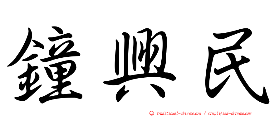 鐘興民