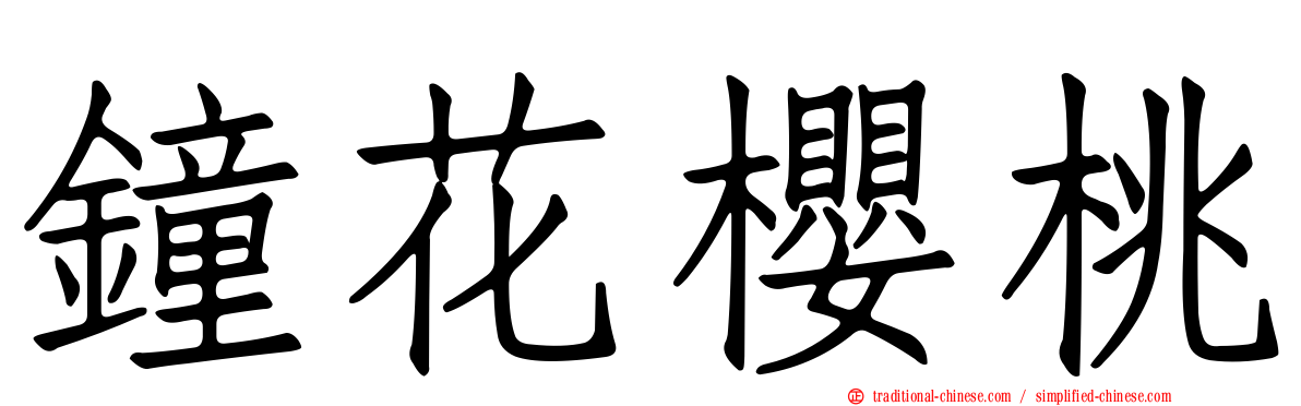 鐘花櫻桃