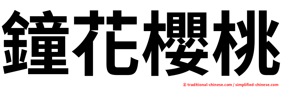 鐘花櫻桃