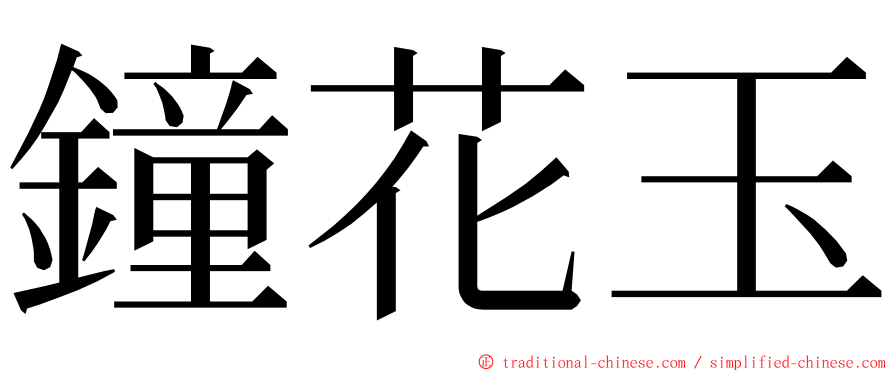 鐘花玉 ming font