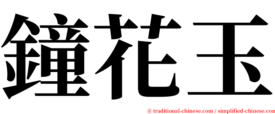 鐘花玉 serif font