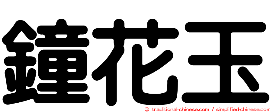 鐘花玉