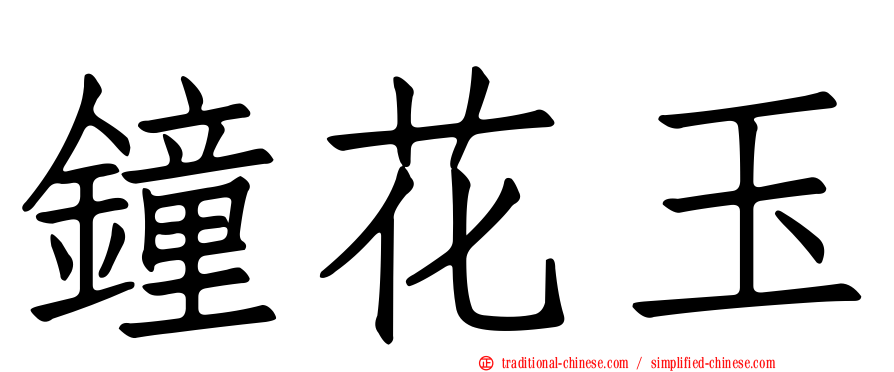鐘花玉