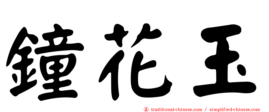 鐘花玉