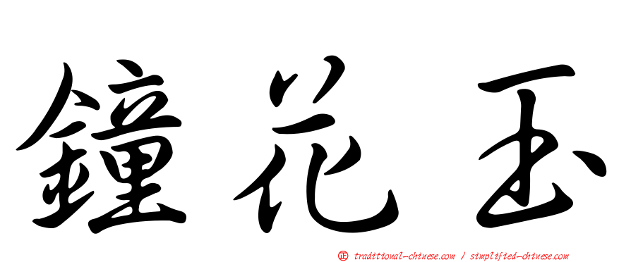鐘花玉