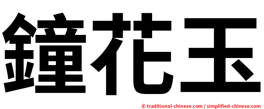 鐘花玉