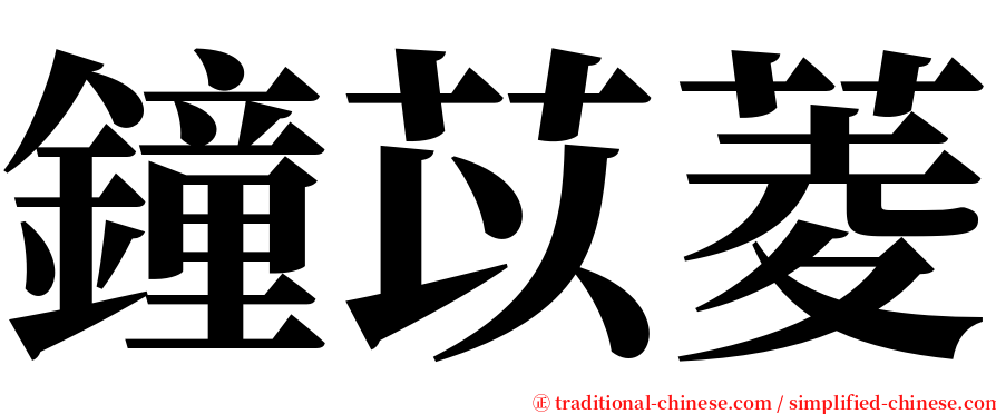 鐘苡菱 serif font