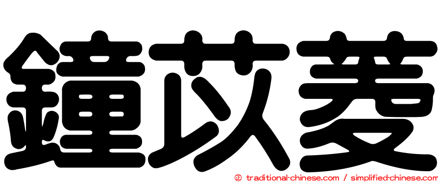 鐘苡菱