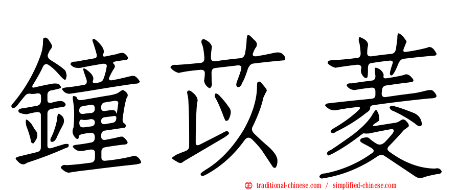 鐘苡菱