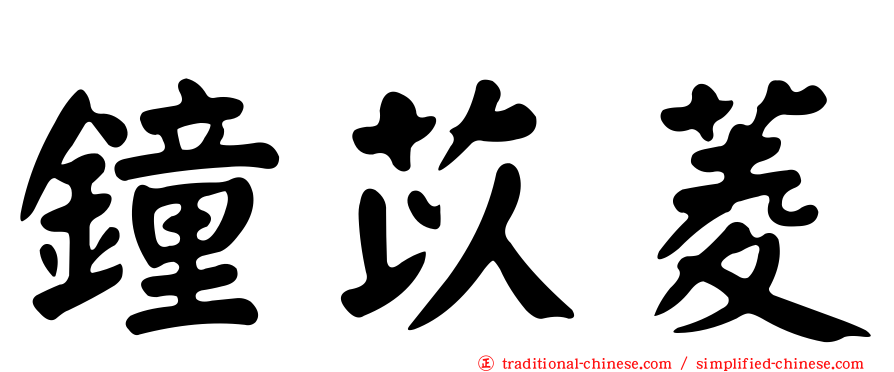 鐘苡菱