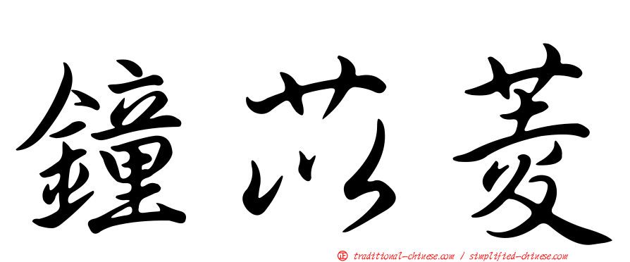 鐘苡菱