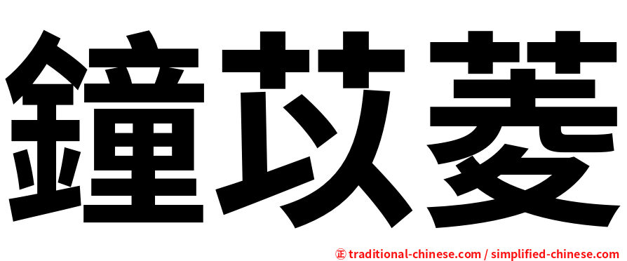 鐘苡菱