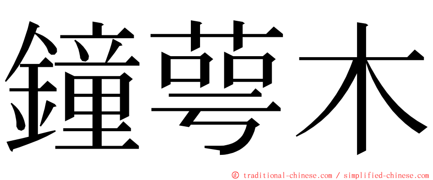 鐘萼木 ming font