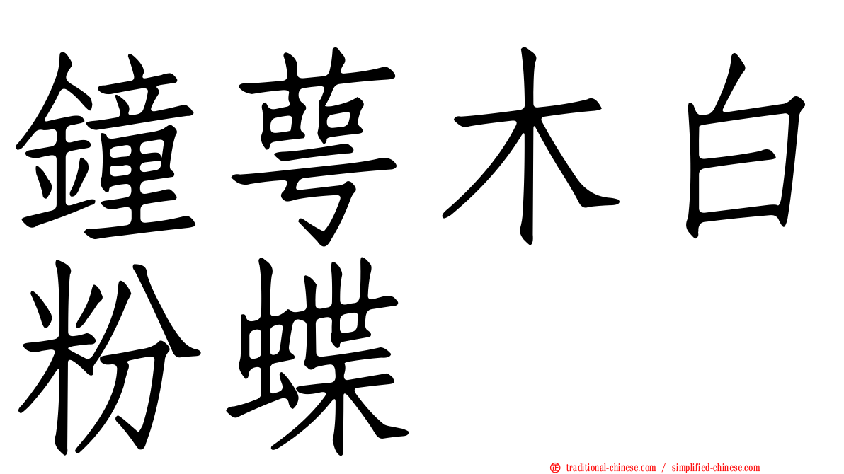 鐘萼木白粉蝶