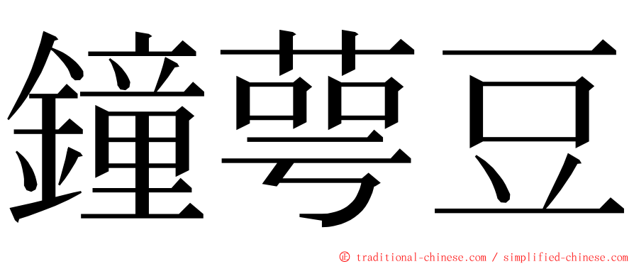 鐘萼豆 ming font