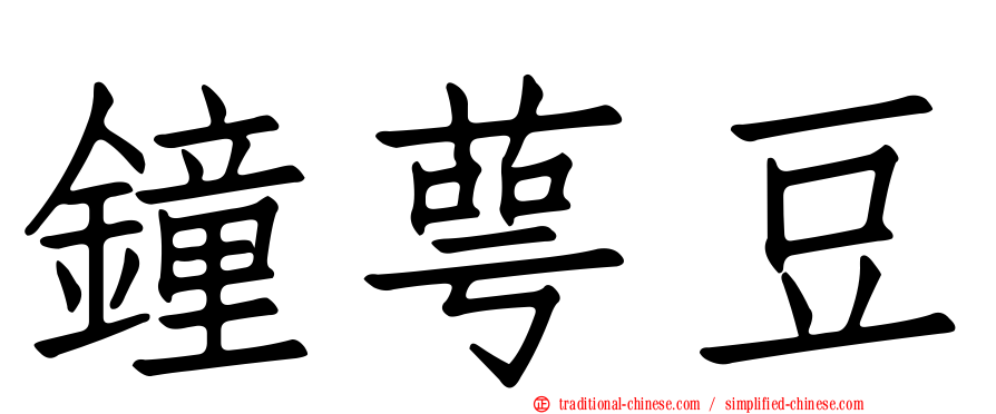 鐘萼豆