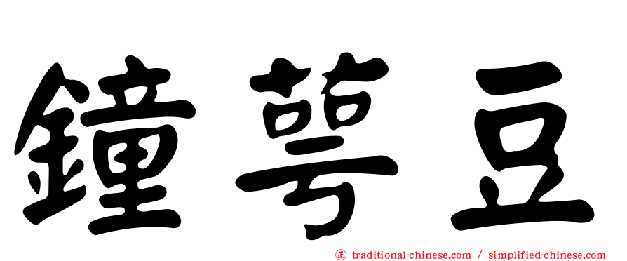 鐘萼豆