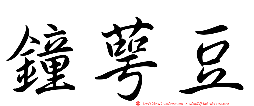 鐘萼豆