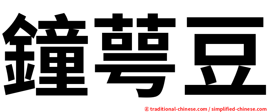 鐘萼豆