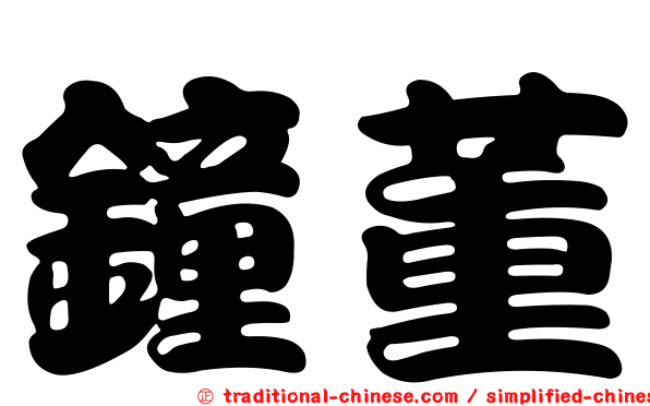 鐘董