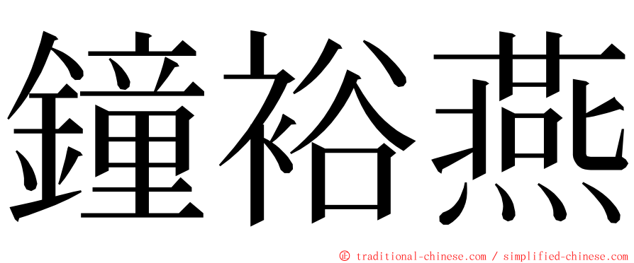 鐘裕燕 ming font