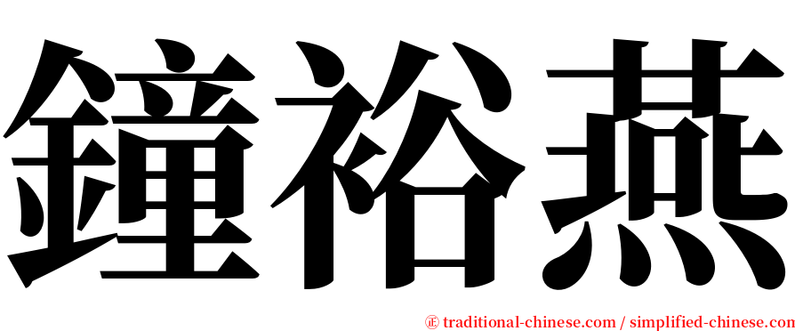 鐘裕燕 serif font