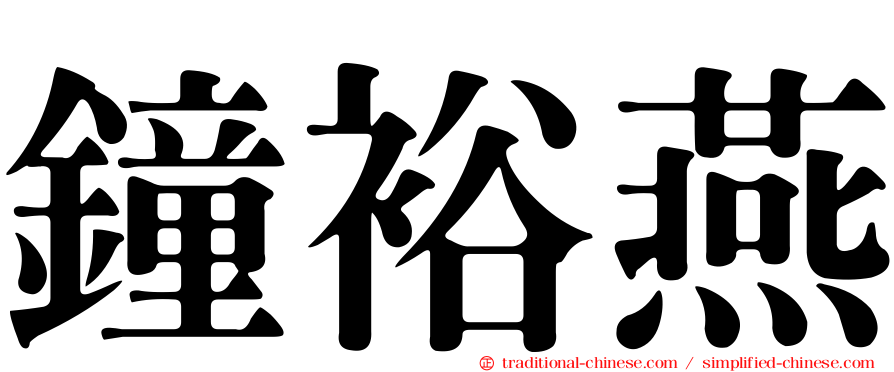 鐘裕燕