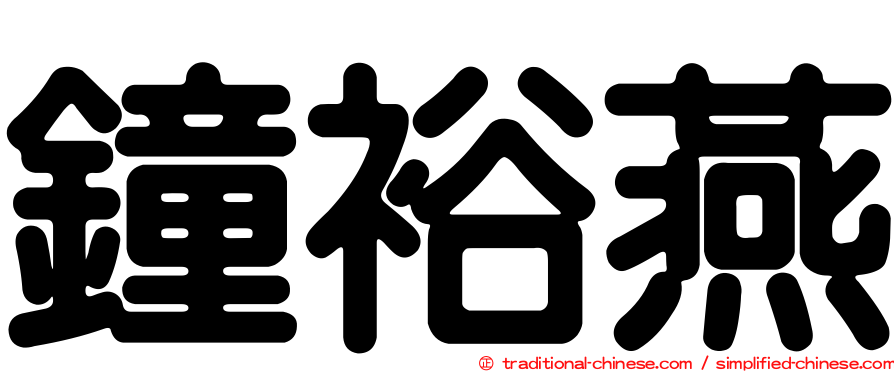 鐘裕燕