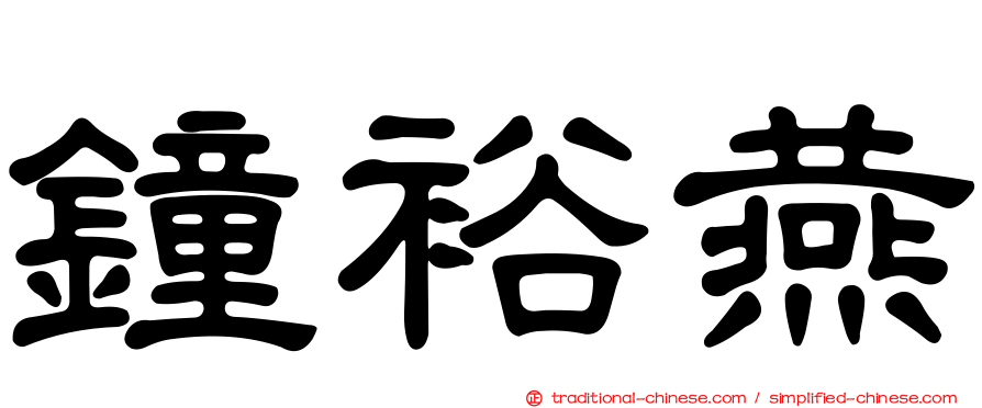 鐘裕燕