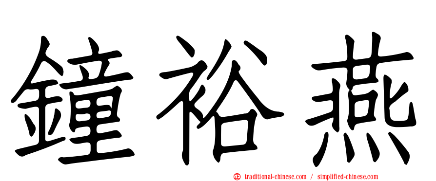 鐘裕燕
