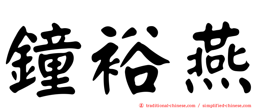 鐘裕燕