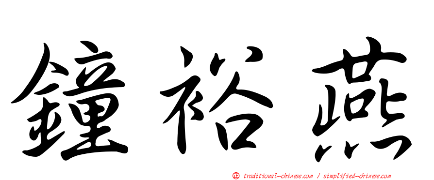 鐘裕燕