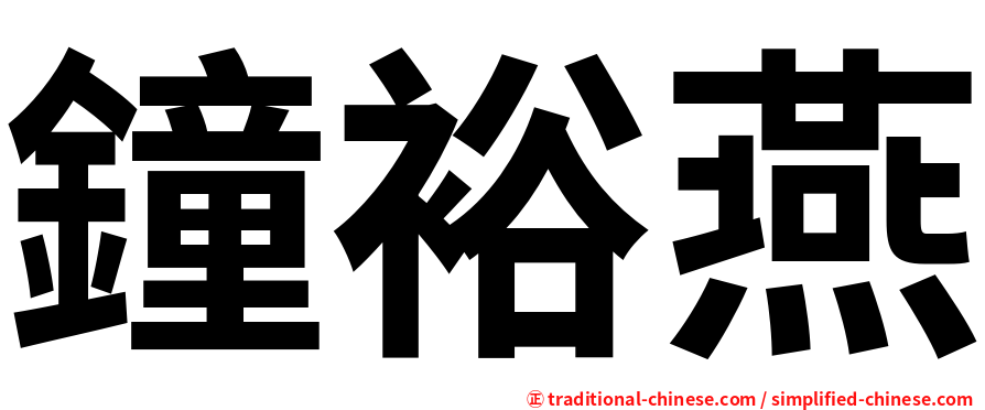 鐘裕燕