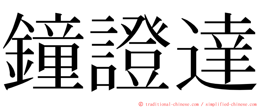 鐘證達 ming font
