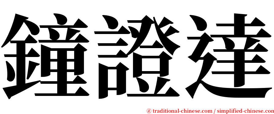 鐘證達 serif font