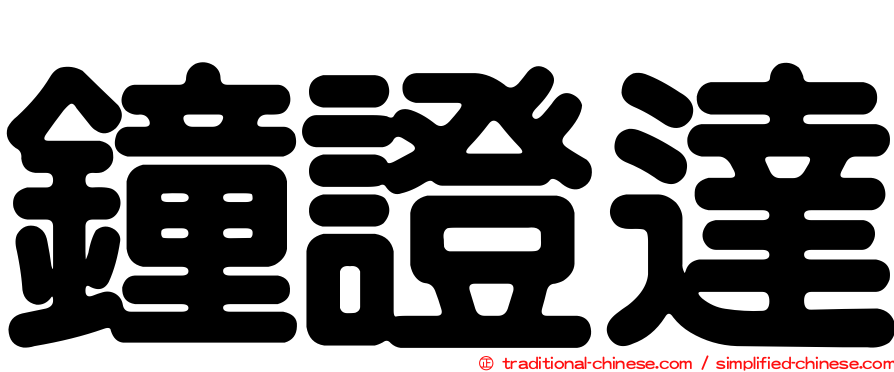 鐘證達
