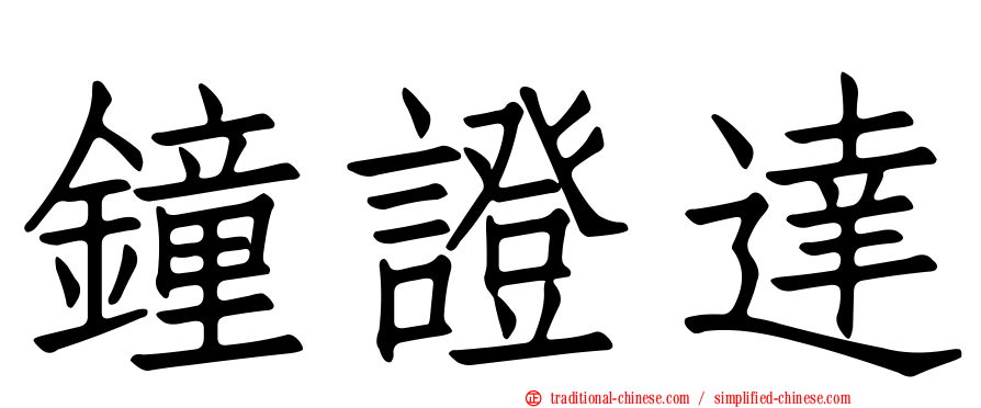 鐘證達