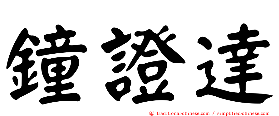 鐘證達