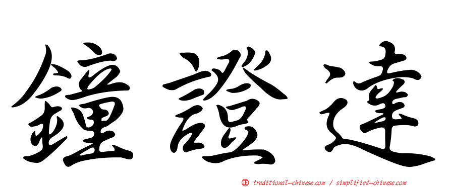 鐘證達