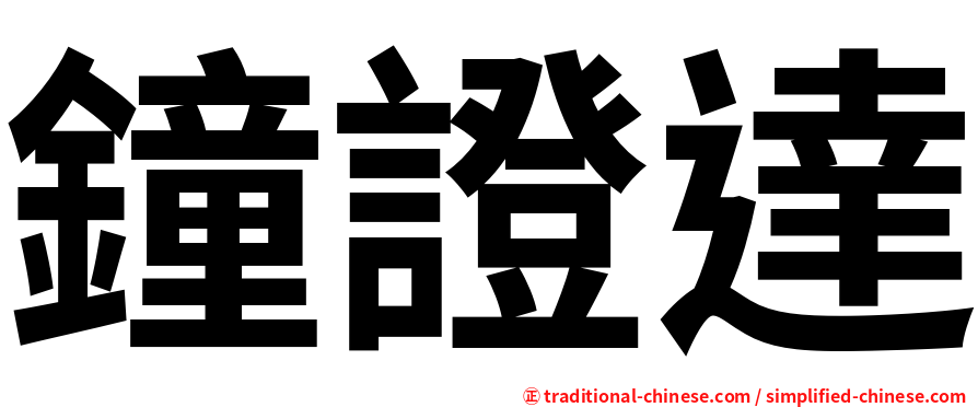 鐘證達