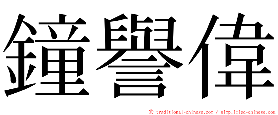 鐘譽偉 ming font