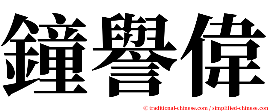 鐘譽偉 serif font