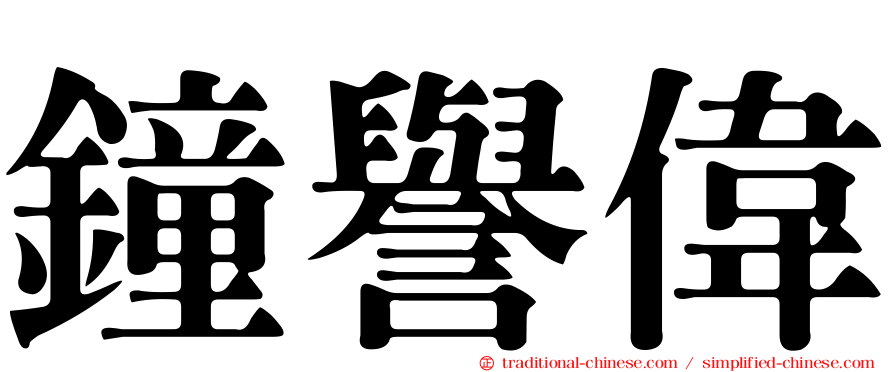 鐘譽偉