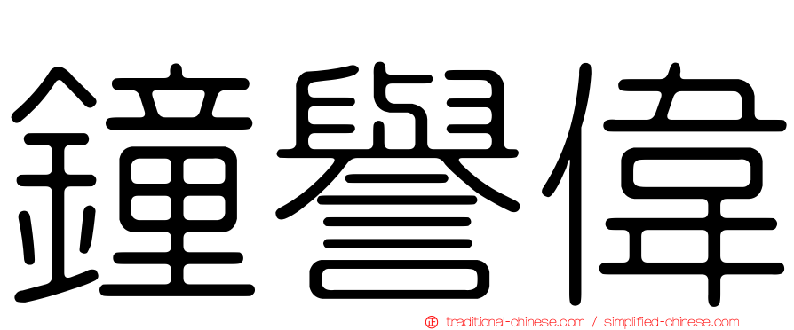 鐘譽偉