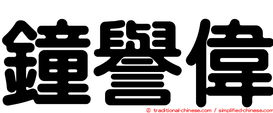 鐘譽偉