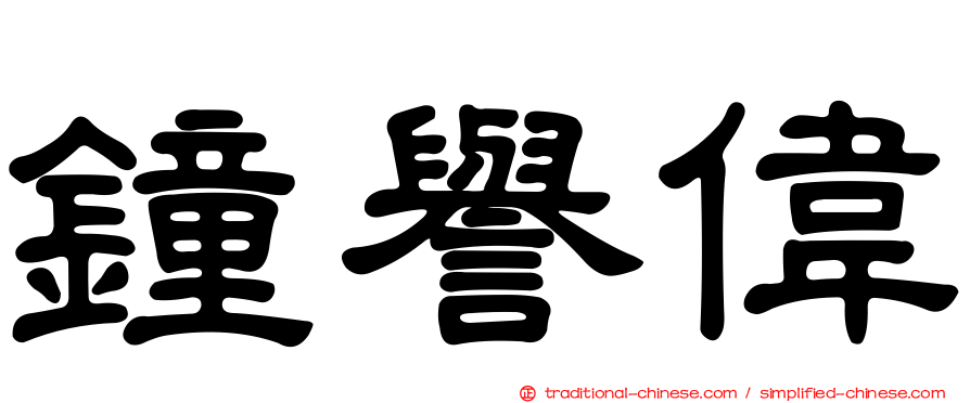 鐘譽偉