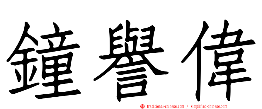 鐘譽偉