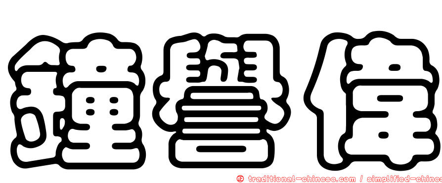 鐘譽偉