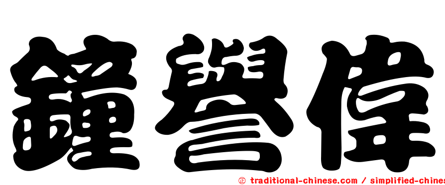 鐘譽偉